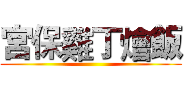 宮保雞丁燴飯 ()