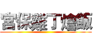 宮保雞丁燴飯 ()