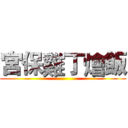 宮保雞丁燴飯 ()