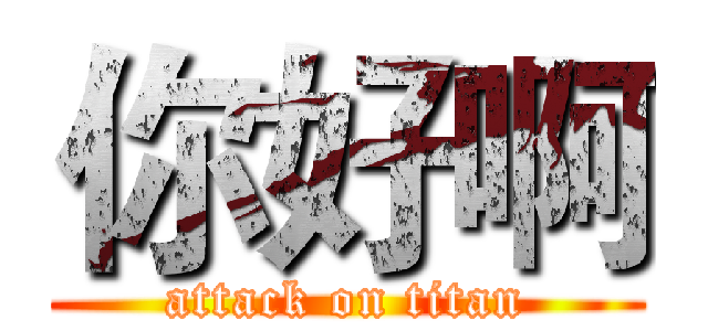 你好啊 (attack on titan)