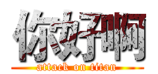 你好啊 (attack on titan)
