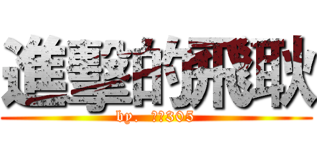 進擊的飛耿 (by.  肥耿305)