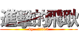 進擊的飛耿 (by.  肥耿305)