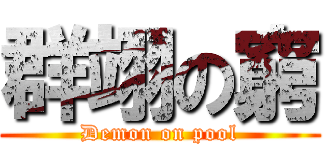 群翊の窮 (Demon on pool)