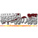 群翊の窮 (Demon on pool)