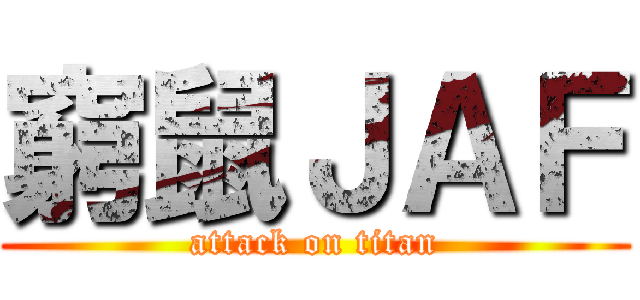 窮鼠ＪＡＦ (attack on titan)
