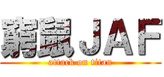 窮鼠ＪＡＦ (attack on titan)