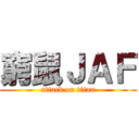 窮鼠ＪＡＦ (attack on titan)