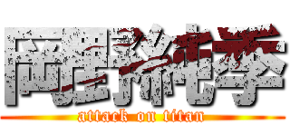 岡野純季 (attack on titan)