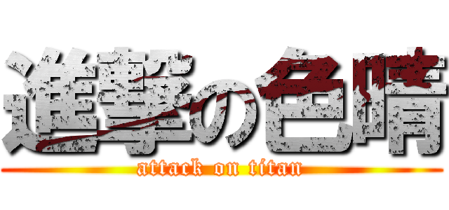 進撃の色晴 (attack on titan)