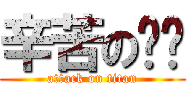 辛苦の爸爸 (attack on titan)