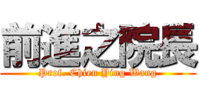 前進之院長 (Prof. Chien Ying Wang)