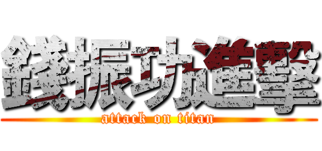 錢振功進擊 (attack on titan)