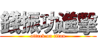 錢振功進擊 (attack on titan)