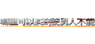 哪里可以买到使男人不能射精的药 (哪里可以买到使男人不能射精的药【电.话186x0156x9662-Q194843976林氏药业】我们做的是长期生意,靠的是老客户长期支持
参考消息网2月20日报道 韩媒称，“剩女多、离婚率高的城市，房价一定会上涨。”这是中国经济学家金岩石2016年12月参加在上海举行的房地产相关论坛时说的话。
)