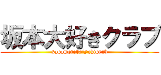 坂本大好きクラブ (sakamotodaisukikrab)