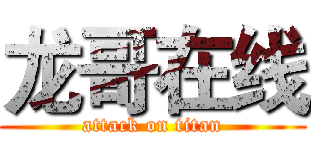 龙哥在线 (attack on titan)