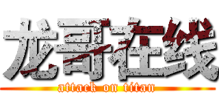 龙哥在线 (attack on titan)