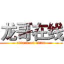 龙哥在线 (attack on titan)