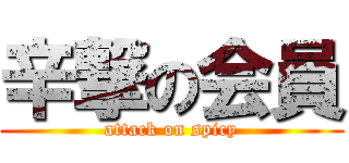 辛撃の会員 (attack on spicy)