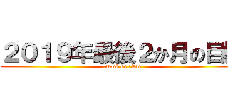 ２０１９年最後２か月の目標 (attack on titan)