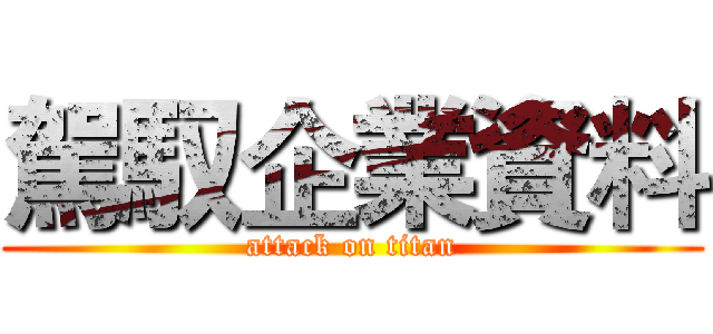 駕馭企業資料 (attack on titan)