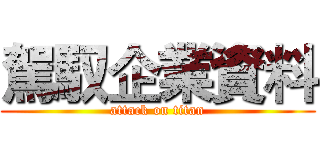 駕馭企業資料 (attack on titan)