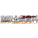 駕馭企業資料 (attack on titan)