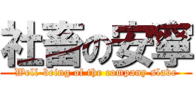 社畜の安寧 (Well-being of the company slave)