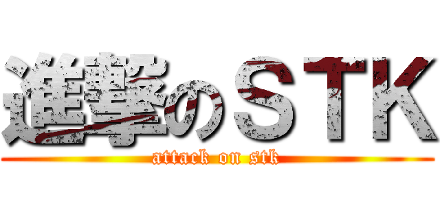 進撃のＳＴＫ (attack on stk)