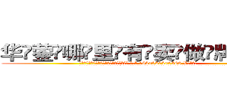 华蓥哪里有卖做牌药水 (华蓥哪里有卖做牌药水【 电.话 182x0202x0896 V信同号】 
常强大，角色也特别多，男女角色各有18个可供选择。微微选择的红衣女侠是比较少有人选的，倒不是说女侠外表不漂亮，而是因为她的武
)