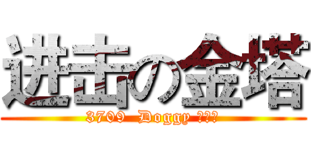 进击の金塔 (3709  Doggy 在抽烟)