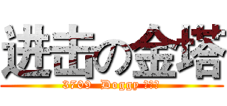 进击の金塔 (3709  Doggy 在抽烟)