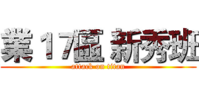業１７區 新秀班 (attack on titan)