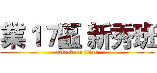業１７區 新秀班 (attack on titan)