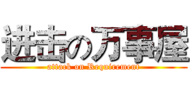 进击の万事屋 (attack on Requirement)