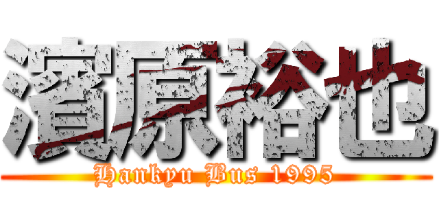 濱原裕也 (Hankyu Bus 1995)