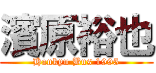 濱原裕也 (Hankyu Bus 1995)