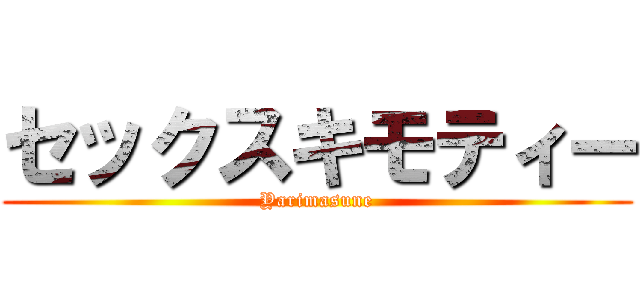 セックスキモティー (Yarimasune)