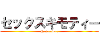 セックスキモティー (Yarimasune)