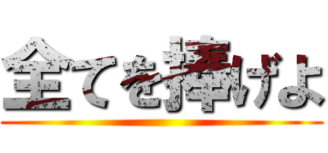 全てを捧げよ ()