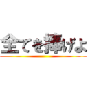 全てを捧げよ ()