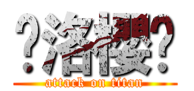 ✿洛櫻❀ (attack on titan)