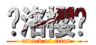 ✿洛櫻❀ (attack on titan)