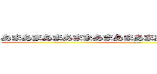 あまあまあまあままあまあまあまあまあまあまあまあまあま (ama)