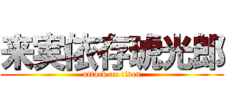 来実依存琥光郎 (attack on titan)
