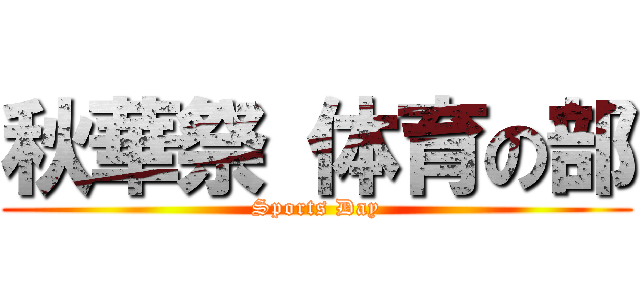 秋華祭 体育の部 (Sports Day)