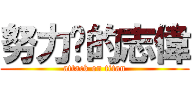 努力拼的志偉 (attack on titan)