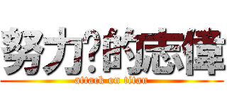 努力拼的志偉 (attack on titan)