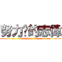 努力拼的志偉 (attack on titan)